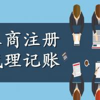廣州天河代理掛靠地址注冊公司及個體戶執照代辦服務 專業廣告設計行業解決方案