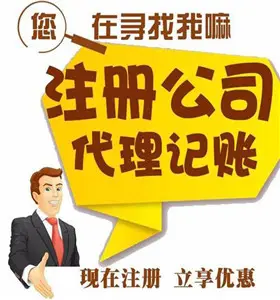 一站式企業服務 昆明免費代辦公司注冊、財務代理、資質辦理與廣告設計