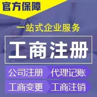 一站式企業服務 鄭州工商注冊、代理記賬與廣告設計