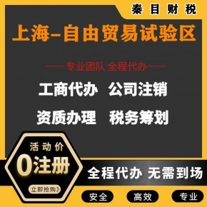 上海自貿區代理記賬與執照代辦服務 安心、省時、省錢的專業選擇