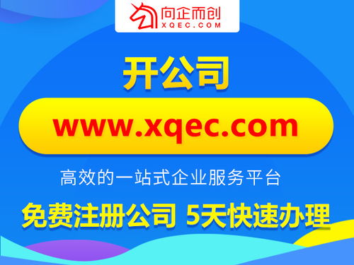 向企而創一站式企業服務指南 從代理記賬到北碚公司設立全流程解析